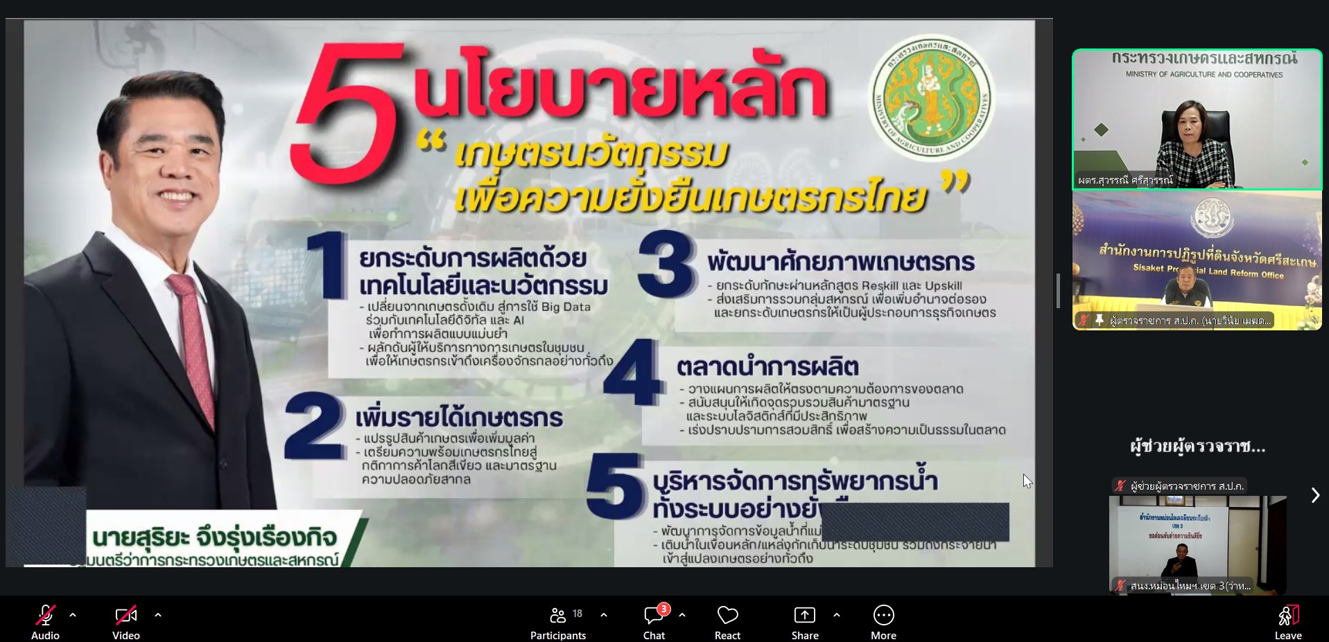 title - ผู้ตรวจราชการ ส.ป.ก. เข้าร่วมประชุมตรวจติดตามความก้าวหน้าผลการดำเนินงานตามแผนการตรวจราชการของผู้ตรวจราชการกระทรวงเกษตรและสหกรณ์ ประจำปีงบประมาณ พ.ศ. 2569 รอบที่ 2 เขตตรวจราชการที่ 14 จังหวัดศรีสะเกษ ผ่านระบบประชุมออนไลน์ Zoom Video Meetings